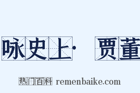 咏史上·贾董是什么意思的图片